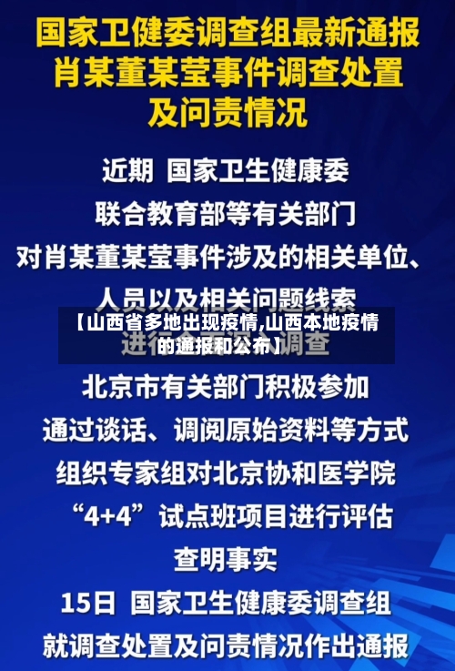 【山西省多地出现疫情,山西本地疫情的通报和公布】-第3张图片