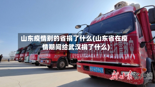 山东疫情别的省捐了什么(山东省在疫情期间给武汉捐了什么)-第1张图片