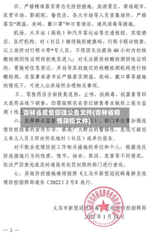 吉林省疫情管理公告文件(吉林省疫情防控文件)-第1张图片