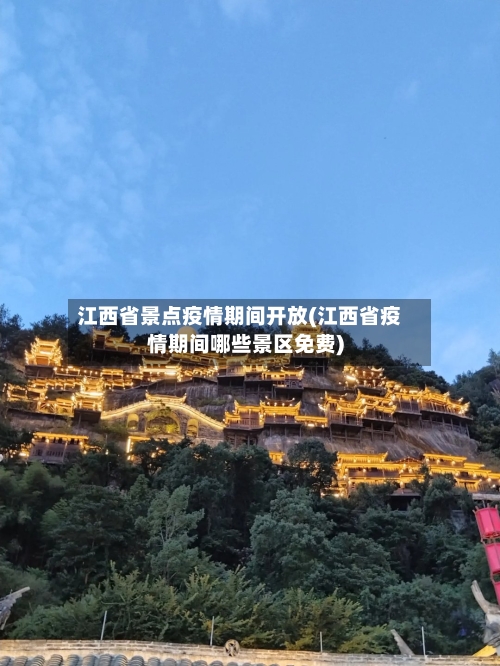 江西省景点疫情期间开放(江西省疫情期间哪些景区免费)-第3张图片