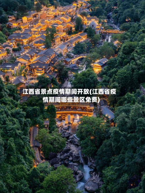 江西省景点疫情期间开放(江西省疫情期间哪些景区免费)-第1张图片