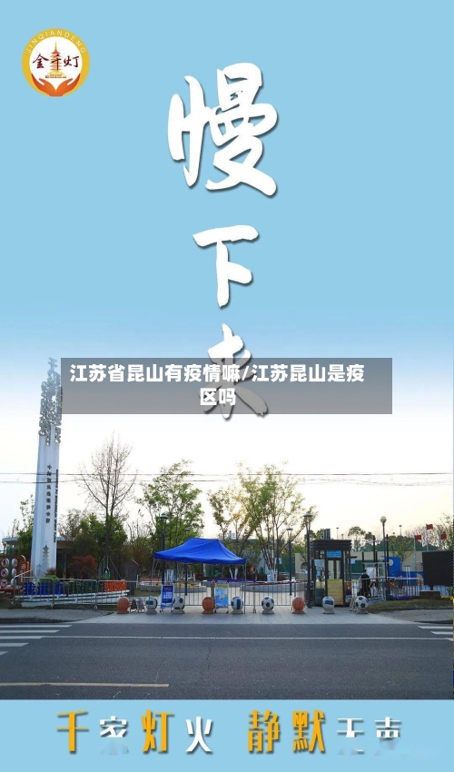 江苏省昆山有疫情嘛/江苏昆山是疫区吗-第2张图片