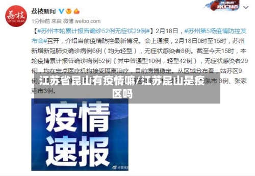 江苏省昆山有疫情嘛/江苏昆山是疫区吗-第1张图片