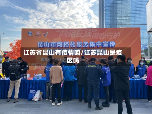 江苏省昆山有疫情嘛/江苏昆山是疫区吗-第3张图片