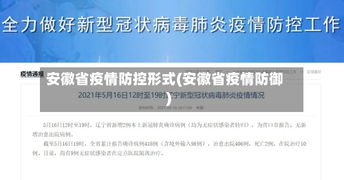 安徽省疫情防控形式(安徽省疫情防御)-第1张图片