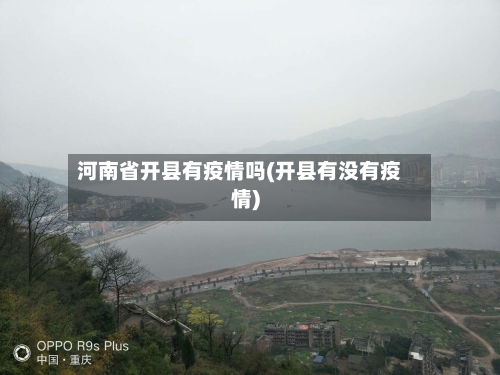河南省开县有疫情吗(开县有没有疫情)-第1张图片