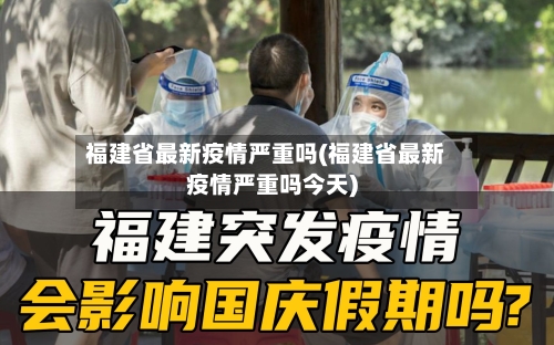 福建省最新疫情严重吗(福建省最新疫情严重吗今天)-第1张图片