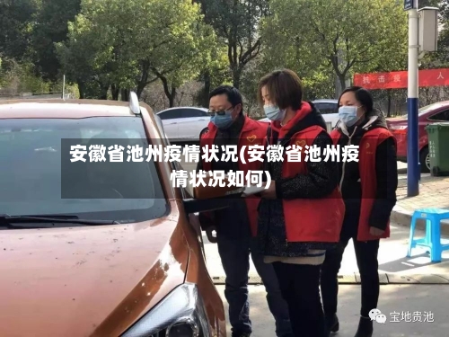 安徽省池州疫情状况(安徽省池州疫情状况如何)-第2张图片