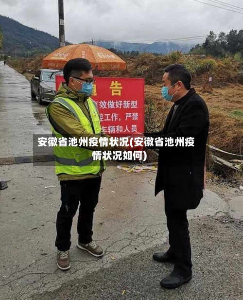 安徽省池州疫情状况(安徽省池州疫情状况如何)-第1张图片