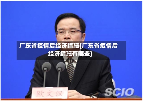 广东省疫情后经济措施(广东省疫情后经济措施有哪些)-第2张图片