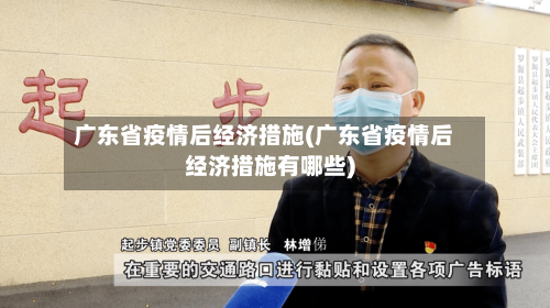 广东省疫情后经济措施(广东省疫情后经济措施有哪些)-第1张图片