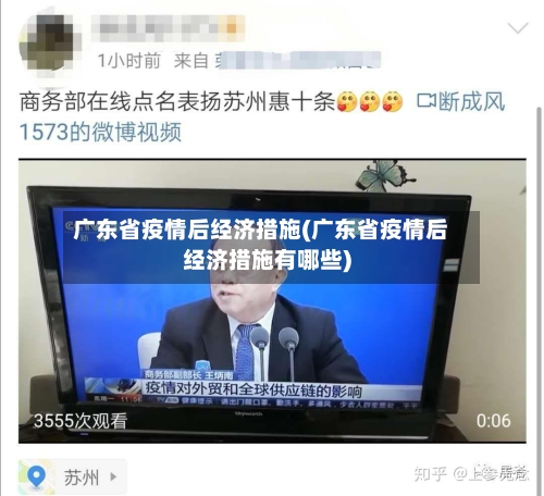 广东省疫情后经济措施(广东省疫情后经济措施有哪些)-第3张图片