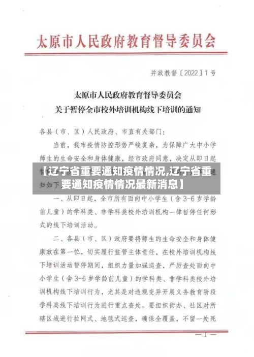 【辽宁省重要通知疫情情况,辽宁省重要通知疫情情况最新消息】-第2张图片