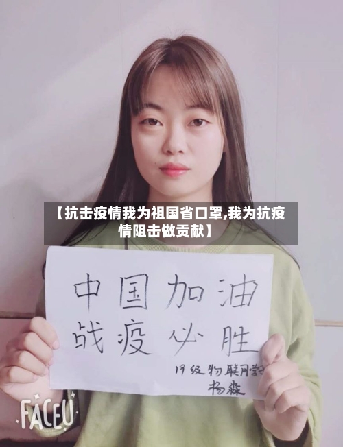 【抗击疫情我为祖国省口罩,我为抗疫情阻击做贡献】-第1张图片