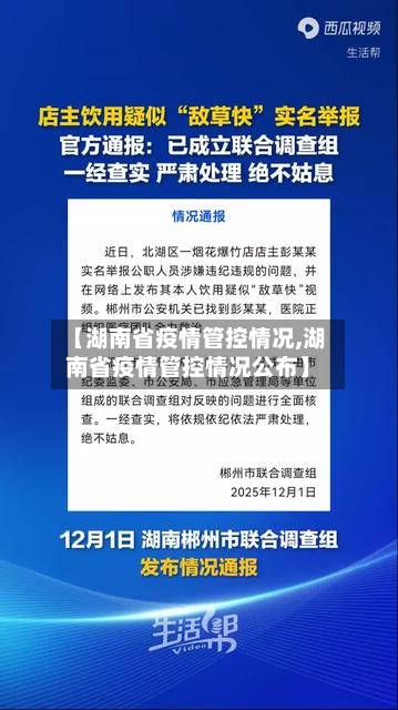 【湖南省疫情管控情况,湖南省疫情管控情况公布】-第3张图片