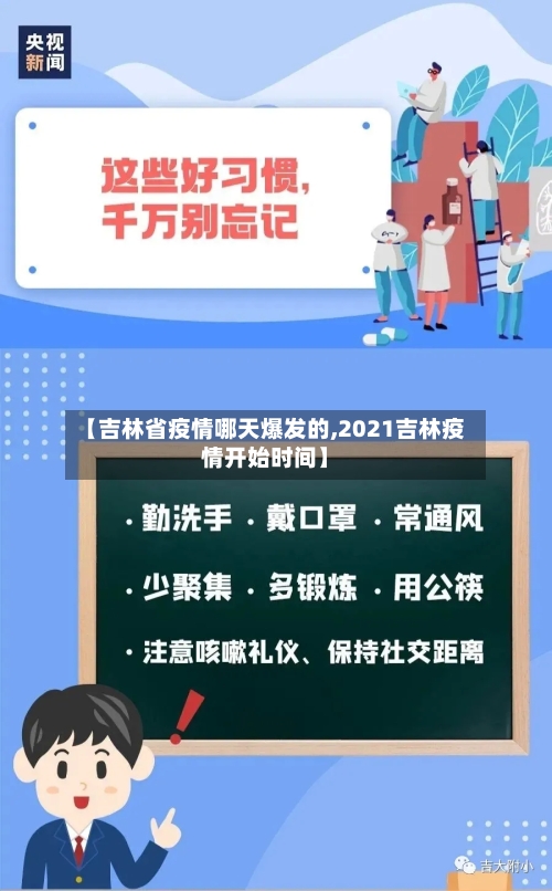 【吉林省疫情哪天爆发的,2021吉林疫情开始时间】-第1张图片