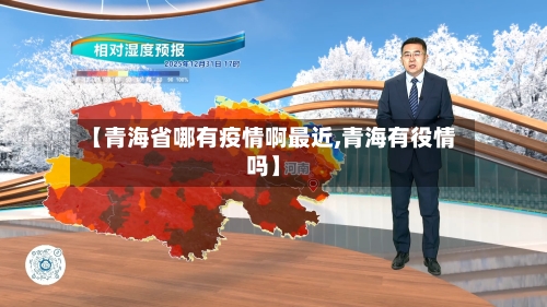 【青海省哪有疫情啊最近,青海有役情吗】-第2张图片