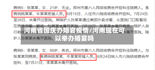 河南省国庆办婚宴疫情/河南现在可以举办婚宴吗-第1张图片