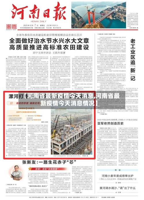 【河南省最新疫情今天消息,河南省最新疫情今天消息情况】-第3张图片