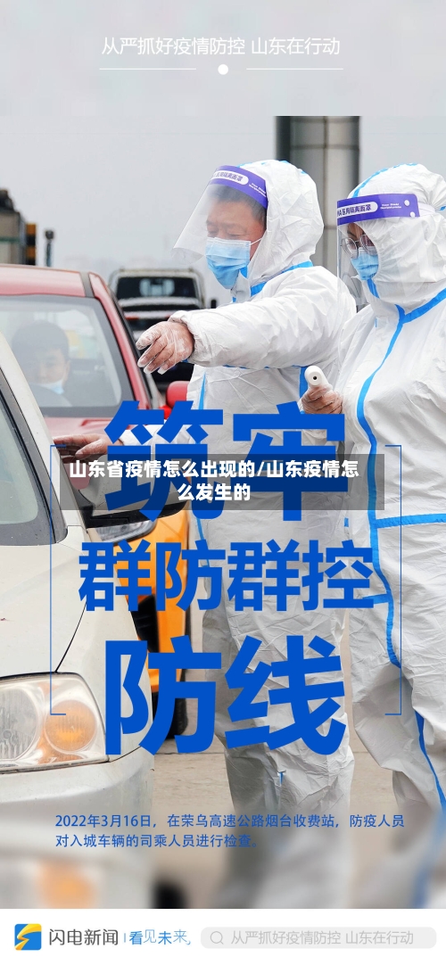 山东省疫情怎么出现的/山东疫情怎么发生的-第1张图片