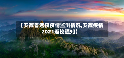 【安徽省返校疫情监测情况,安徽疫情2021返校通知】-第1张图片