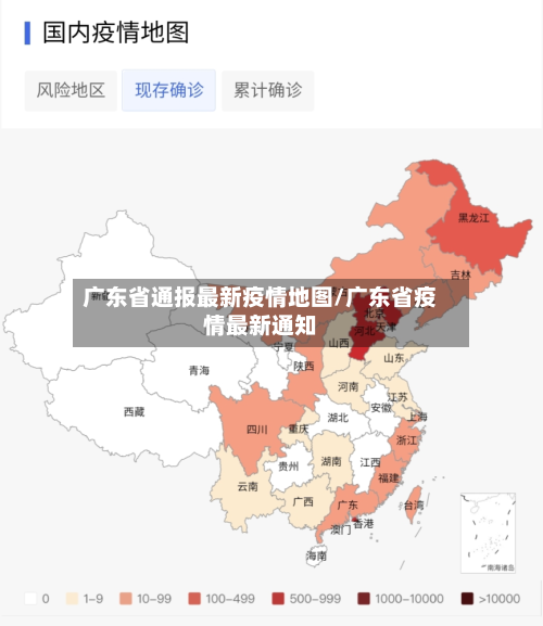 广东省通报最新疫情地图/广东省疫情最新通知-第1张图片