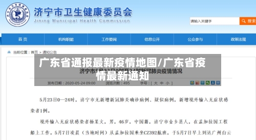 广东省通报最新疫情地图/广东省疫情最新通知-第2张图片