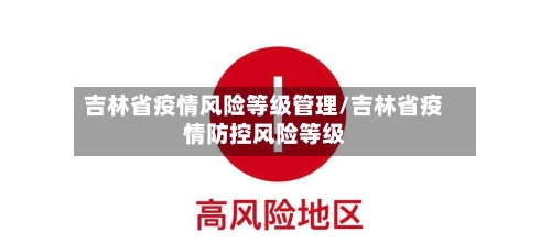吉林省疫情风险等级管理/吉林省疫情防控风险等级-第2张图片