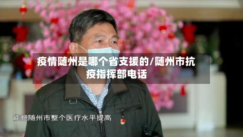 疫情随州是哪个省支援的/随州市抗疫指挥部电话-第2张图片