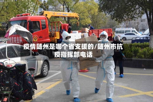 疫情随州是哪个省支援的/随州市抗疫指挥部电话-第1张图片