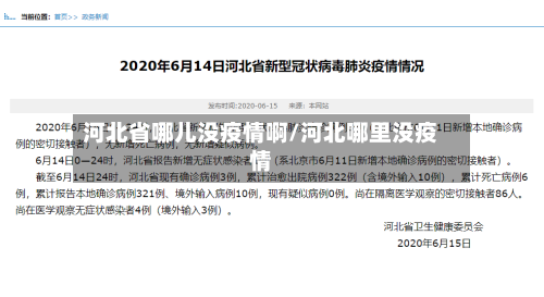 河北省哪儿没疫情啊/河北哪里没疫情-第1张图片