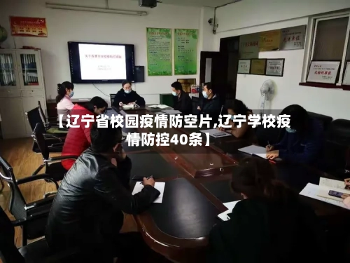 【辽宁省校园疫情防空片,辽宁学校疫情防控40条】-第1张图片