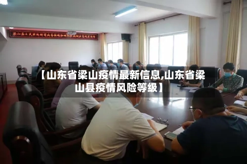 【山东省梁山疫情最新信息,山东省梁山县疫情风险等级】-第1张图片