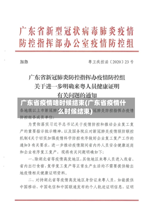 广东省疫情啥时候结束(广东省疫情什么时候结束)-第1张图片