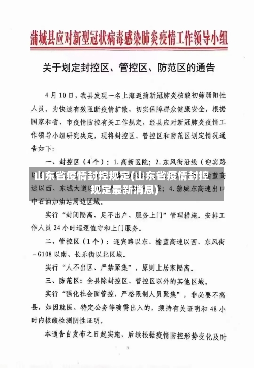 山东省疫情封控规定(山东省疫情封控规定最新消息)-第2张图片