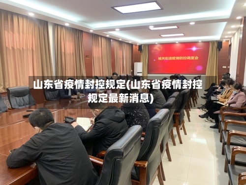 山东省疫情封控规定(山东省疫情封控规定最新消息)-第1张图片