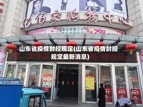 山东省疫情封控规定(山东省疫情封控规定最新消息)-第3张图片