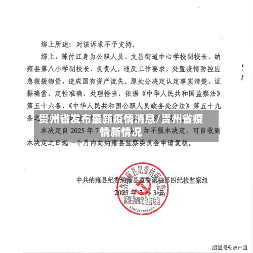 贵州省发布最新疫情消息/贵州省疫情新情况-第2张图片