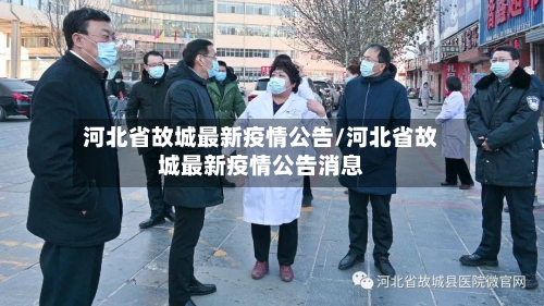 河北省故城最新疫情公告/河北省故城最新疫情公告消息-第1张图片