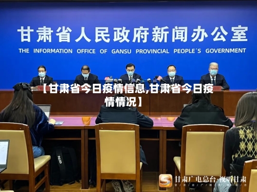 【甘肃省今日疫情信息,甘肃省今日疫情情况】-第1张图片