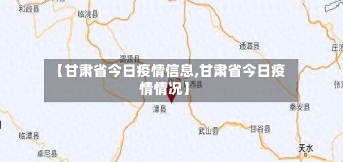 【甘肃省今日疫情信息,甘肃省今日疫情情况】-第2张图片