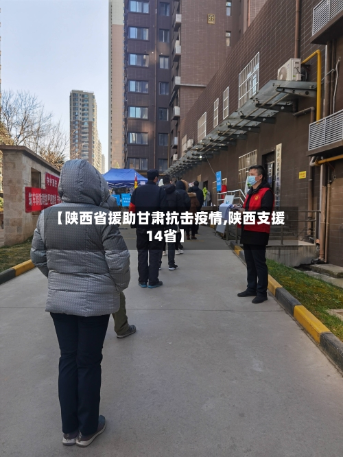 【陕西省援助甘肃抗击疫情,陕西支援14省】-第1张图片
