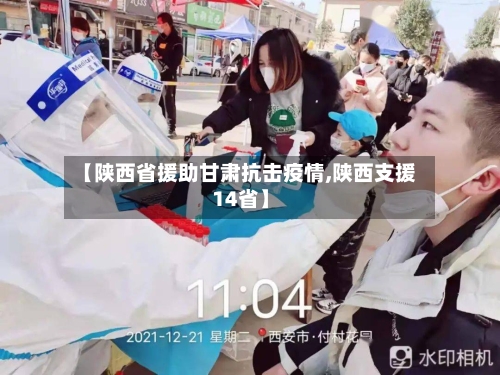 【陕西省援助甘肃抗击疫情,陕西支援14省】-第2张图片