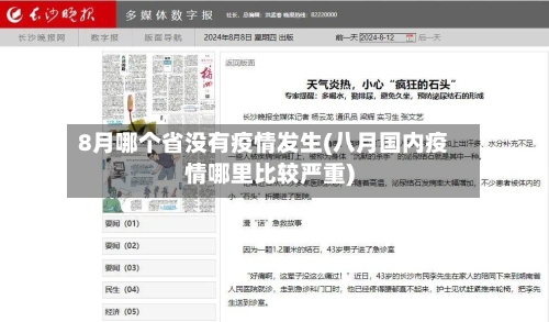 8月哪个省没有疫情发生(八月国内疫情哪里比较严重)-第1张图片