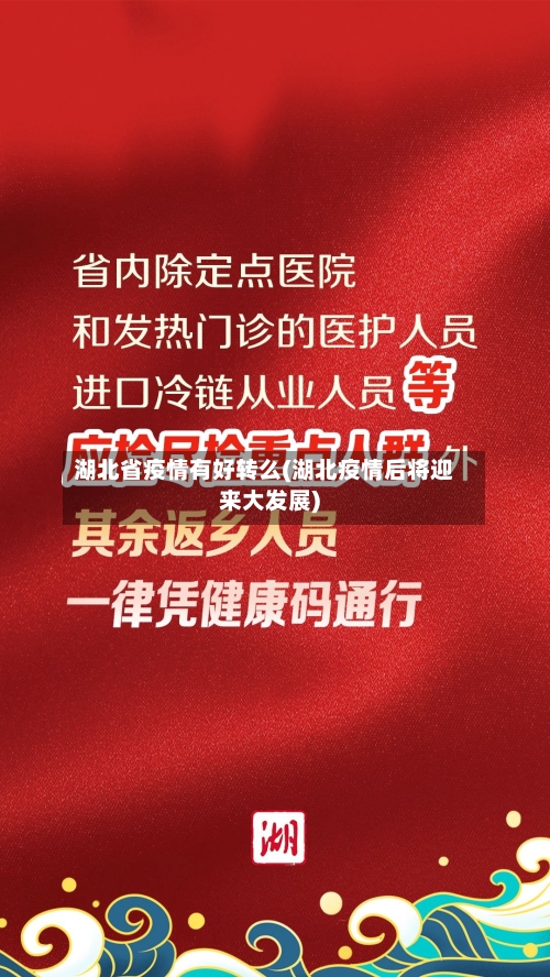 湖北省疫情有好转么(湖北疫情后将迎来大发展)-第1张图片