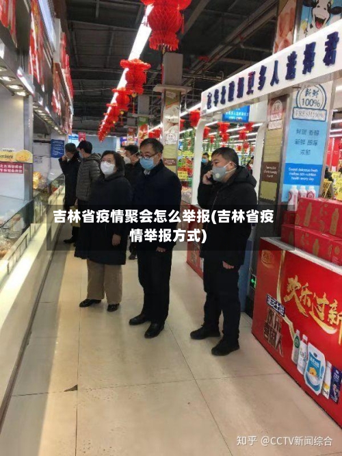 吉林省疫情聚会怎么举报(吉林省疫情举报方式)-第1张图片