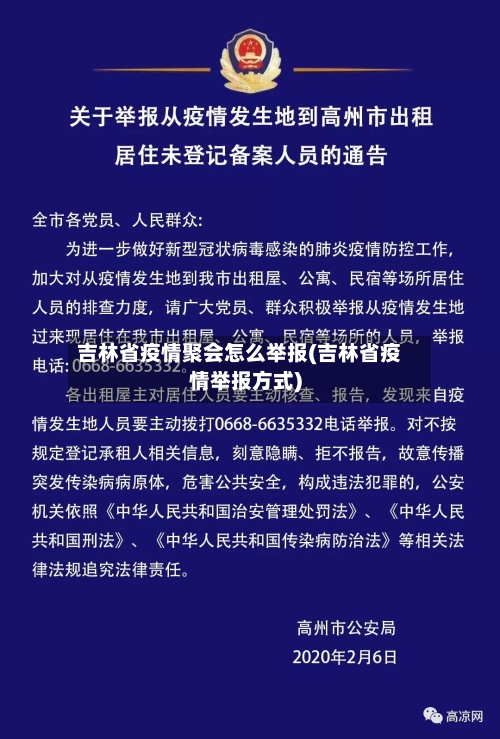 吉林省疫情聚会怎么举报(吉林省疫情举报方式)-第2张图片