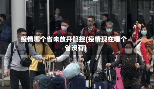 疫情哪个省未放开管控(疫情现在哪个省没有)-第2张图片