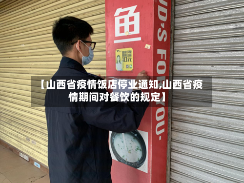 【山西省疫情饭店停业通知,山西省疫情期间对餐饮的规定】-第2张图片
