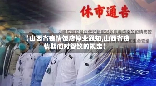 【山西省疫情饭店停业通知,山西省疫情期间对餐饮的规定】-第3张图片
